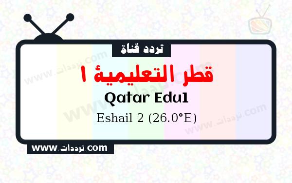 تردد قناة قطر التعليمية 1 على القمر الصناعي سهيل سات 2 26 شرق Frequency Qatar Edu1 Eshail 2 (26.0°E)
